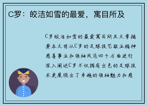C罗：皎洁如雪的最爱，寓目所及