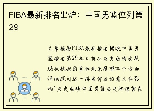 FIBA最新排名出炉：中国男篮位列第29