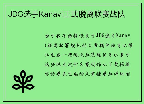 JDG选手Kanavi正式脱离联赛战队