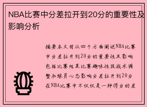 NBA比赛中分差拉开到20分的重要性及影响分析