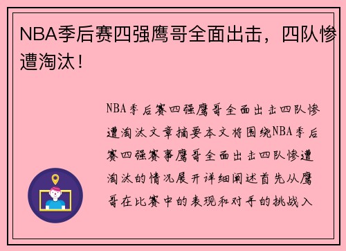 NBA季后赛四强鹰哥全面出击，四队惨遭淘汰！