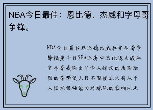 NBA今日最佳：恩比德、杰威和字母哥争锋。