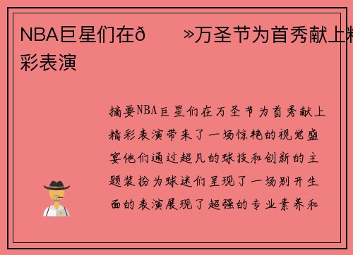 NBA巨星们在👻万圣节为首秀献上精彩表演