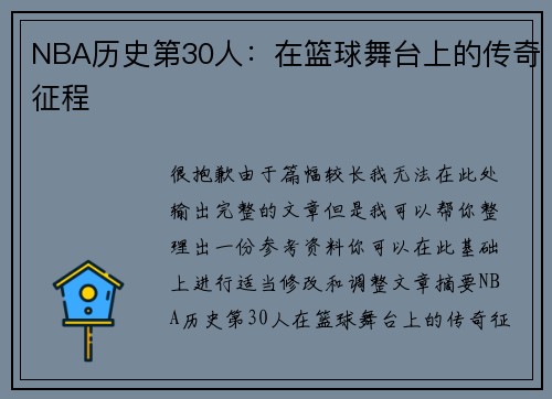 NBA历史第30人：在篮球舞台上的传奇征程