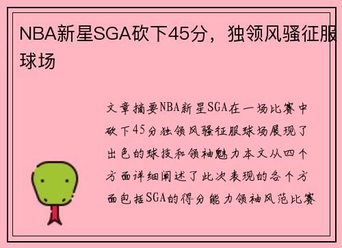 NBA新星SGA砍下45分，独领风骚征服球场