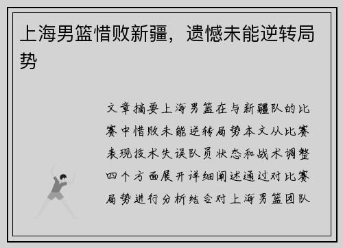 上海男篮惜败新疆，遗憾未能逆转局势