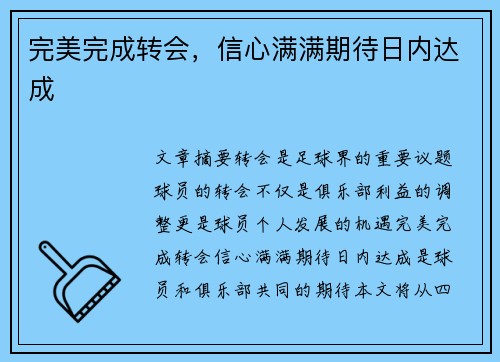完美完成转会，信心满满期待日内达成