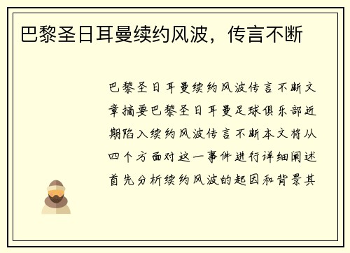 巴黎圣日耳曼续约风波，传言不断