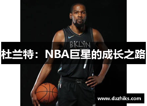杜兰特：NBA巨星的成长之路