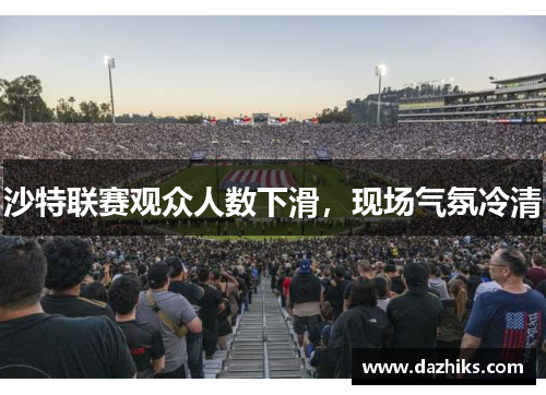 沙特联赛观众人数下滑，现场气氛冷清