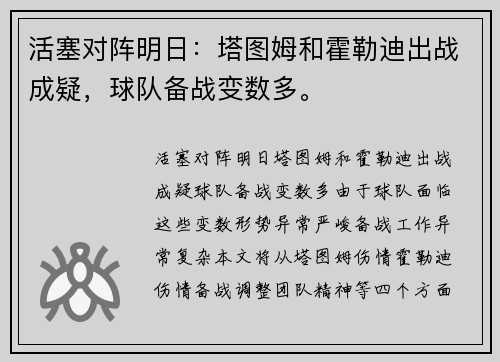 活塞对阵明日：塔图姆和霍勒迪出战成疑，球队备战变数多。