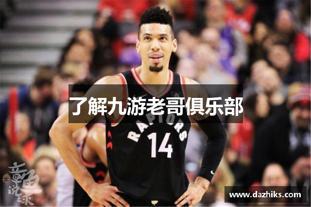 了解九游老哥俱乐部