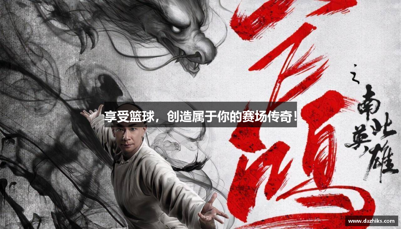 享受篮球，创造属于你的赛场传奇！