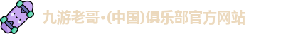 九游老哥俱乐部